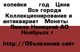 2 копейки 1758 год › Цена ­ 600 - Все города Коллекционирование и антиквариат » Монеты   . Ямало-Ненецкий АО,Ноябрьск г.